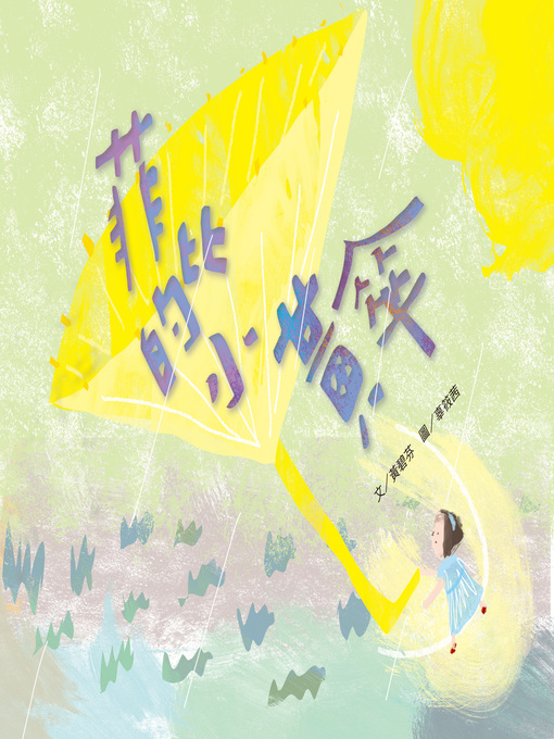 Title details for 菲比的小黃傘 (Phoebe's Yellow Umbrella) by 黃碧芬 - Available
